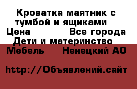 Кроватка маятник с тумбой и ящиками  › Цена ­ 4 000 - Все города Дети и материнство » Мебель   . Ненецкий АО